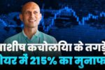 Ashish Kacholiya Share Gave 215 Percente Return