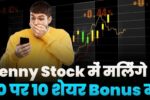 Get 10 On 10 Bonus Share In Penny Stock