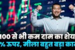 100rs Cheaper Stock Got Big Order And Rised